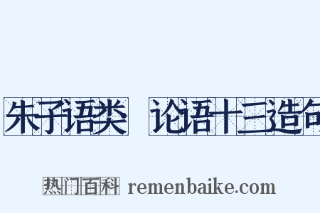 朱子语类·论语十三造句是什么意思的图片
